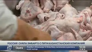Россия сняла эмбарго с пяти казахстанских компаний