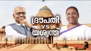 രാഷ്&zwnj;ട്രപതി തെരഞ്ഞെടുപ്പിനുള്ള വോട്ടെടുപ്പ് അവസാനിച്ചു | President election 2022