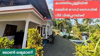 കാഞ്ഞിരപ്പള്ളി മണിമല റോഡിൽ പത്ത് സെന്റും വീടും വിൽപ്പനയ്ക്ക് 