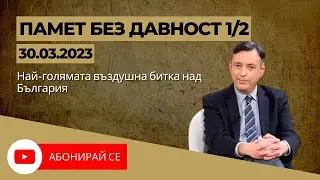 ✅ Най-голямата въздушна битка над България - Памет Без Давност 30.03.2024, част 1/2