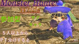 【モンハンワイルズ】#408素材集め【参加型】【MHWilds】
