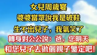 【完結】女兒周歲宴，婆婆當眾說我是破鞋，生不出兒子。我氣笑了，轉身對公公說：“爸，您明天和您兒子去做個親子鑒定吧！”