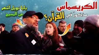 الكريسماس مذكورٌ في القرآن؟ هاشم يواجه سيدة مسيحية