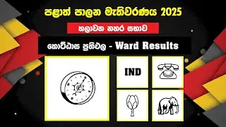 හලාවත නහර සභාව කොට්ඨාස ප්&zwj;රතිඵල | Chilaw UC Ward results | Cilaw District Ward result 2025