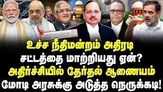 உச்ச நீதிமன்றம் அதிரடி! சட்டத்தை மாற்றியது ஏன்? அதிர்ச்சியில் ECI! மோடி அரசுக்கு அடுத்த நெருக்கடி!