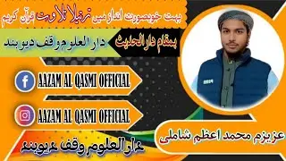 🌹 ترتیلًا 🌹 تلاوت 💐 محمد اعظم شاملی 🌹 آغاز 💐انجمن بزمِ حجت🌹 الاسلام اکیڈمی 🌹 دارالعلوم وقف دیوبند 🌹 