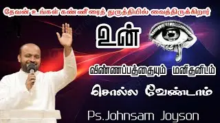 கண்ணீரையும் விண்ணப்பத்தையும் மனிதனிடம் சொல்ல வேண்டாம் | Johnsam Joyson | TamilChristianMessage 2026
