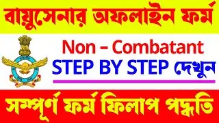 Air Force Agniveer Non Combatant Full Form fillup STEP BY STEP | সম্পূর্ণ ফর্ম ফিলাপ পদ্ধতি দেখুন