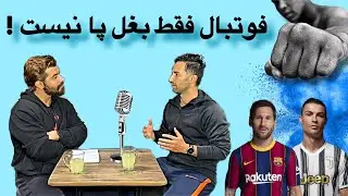فوتبال فقط بغل پا نیست - مصاحبه با آقای سالار امینی