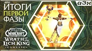 Дайджест первой фазы WoW Wrath of the Lich King Classic.