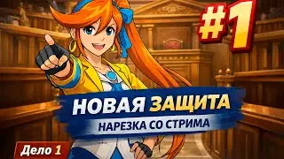 Ace Attorney Dual Destinies Новая защита