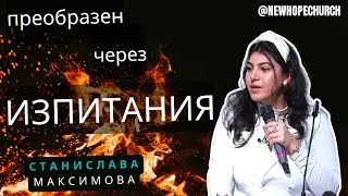 ПРЕОБРАЗЕН ЧЕРЕЗ ИЗПИТАНИЯ | СТАНИСЛАВА МАКСИМОВА