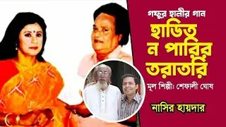 হাডিত নঅ পারির তরাতরি | শেফালী ঘোষ | নাসির হায়দার | Hadit no parir toratori | Nasir Hider |