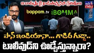 బొమ్మ చూపిస్తున్న 'ఐ బొమ్మ'... పైరసీకి సినీ ప్రేమికులు ఎందుకు మద్దతిస్తున్నారు? @JanaGalam Analysis