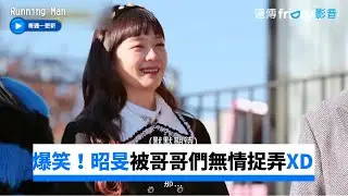 昭旻被哥哥們無情捉弄XD 想和BE'O同組⋯下秒被選走 _《Running Man》第633集_friDay影音韓綜線上看