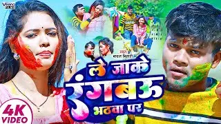 #Video #Badal_Bihari l ले जाके रंगबऊ भठवा पर l #Anu Raj l #Holi Gana l Le Jake Rangbau Bhathaba Par