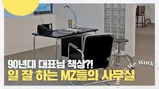 일 잘하는 MZ들의 센스폭발 사무실 | 이렇게까지 해야 하나 싶게 일해야 하는 이유  | Where We Work 2탄