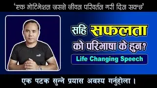 सहि सफलताको परिभाषा के हुन? Life Changing Speech