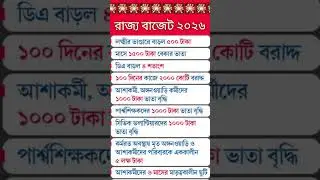 Budget 2026 West Bengal | para teacher news update | asha workers | Lakshmi bhandar |Anganwari staff