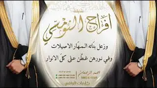 شيلة افراح النومسي || احمد الرجعان (حصرياً) 2024