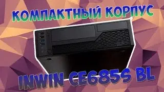 Компактный корпус InWin CE685S BL