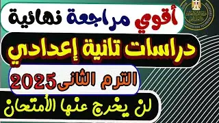 مراجعة نهائية دراسات الصف الثاني الإعدادي الترم الثاني2025 |مراجعة ليلة الأمتحان دراسات تانية إعدادي