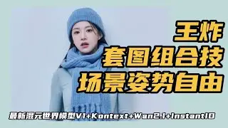 Ai绘画进阶219-王炸！套图组合技！场景姿势自由！最新开源HunyuanWorld V1+Kontext+Wan2.1+InstantID工作流-T8 教程