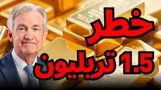 ترامب يشعل الذهب! 🔥 ميزانية بـ 1.5 تريليون وتقرير الوظائف.. هل نخترق 4550$؟#الذهب #ترامب #اقتصاد