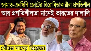 জামায়াত - এনসিপির বিরোধিতাকারীরা প্রগতিশীল নামে ভারতের দা -লাল - গৌতম দাসের বিশ্লেষন।
