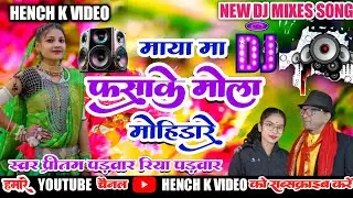 DJ REMIX SONG।।PRITAM PADWAR RIYA PADWAR।।करमा गीत।।MAYA MA PHASAKE।।MOHI DARE NA।।DJ SONG।।