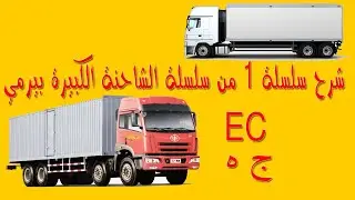 تعليم السياقة بالمغرب صنف الشاحنة كبيرة ج ه    EC   شرح السلسلة 1