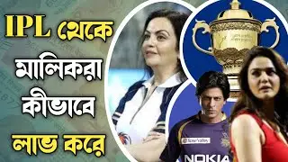 how ipl team owners earn money in bengali | how ipl teams profit in bengali |p2p biography| ipl news