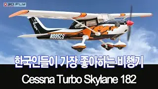 [RC비행기]한국 사람들이 가장 좋아하는 RC비행기?? (Seagull Model Cessna Turbo Skylane 182!)