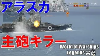 【PS4:WoWS】アリーナアラスカ・戦艦を沈黙させるAP弾