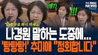 말 안 통하자, 탕탕탕! 추미애 위원장 나경원 의원 발원 중  의사봉 치더니...