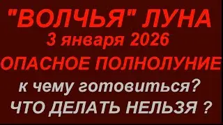 Полнолуние 3 января 2026.