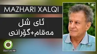 Mazhari Xalqi - Ay Shl - HD | مەزهەری خالقی - ئای شل