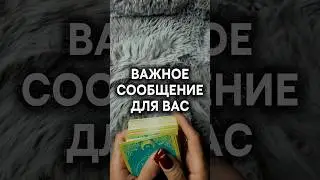ВАЖНОЕ СООБЩЕНИЕ ДЛЯ ВАС 🔮 Гадание на картах ✨#тароонлайн #тарорасклад #гаданиеонлайн