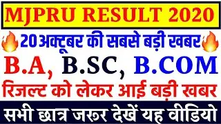 MJPRU RESULT 2020 || MJPRU PROMOTION RESULT || MJPRU RESULT LATEST NEWS TODAY | MJPRU RESULT UPDATE