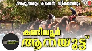 KANDIYOOR AANAYOOTU | Keezhoot Vishwanathan | കണ്ടിയൂർ ആനയൂട്ട് | Mavelikara kuttykrishnan