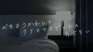 クリスマスデートのお誘い【関西弁/女性向け/シチュエーションボイス】