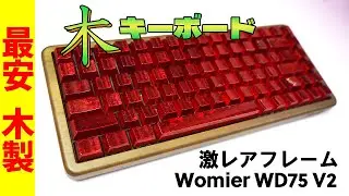 【激レア木製キーボード】Womier WD75 V2 レビュー【自然系メカニカルキーボード】