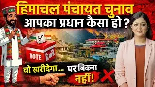 आपका प्रधान कैसा हो ? वो खरीदेगा… लेकिन आपको बिकना नहीं है ! | bharattalktimes