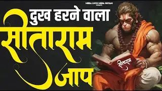 सीताराम सीताराम Sitaram Sitaram | Sita Ram Sita Ram | Komal Sankhala | Sitaram Jaap | Bhakti