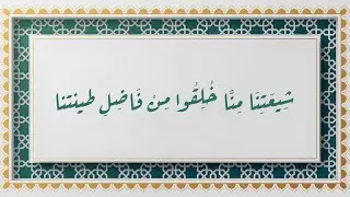 شيعتنا منا خلقوا من فاضل طينتنا