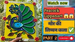 चुटकियों मे बनाए मोर की लिप्पन कला || Peacock lippanart 😱Part2#mudwork tutorial