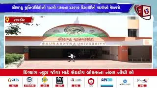 #rajkot | સમારંભમાં યુનિવર્સિટીની 14 વિદ્યાશાખાના 43959 દિક્ષાર્થીઓ પદવીઓ મેળવશે | Divyang News |