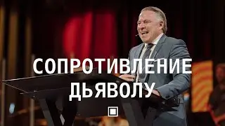 Противостоять дьяволу