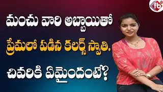 Interesting Facts About Actress Colors Swathi Love With Manchu Family Hero | FB TV | Asvi Media