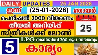 ഇന്ന്(2026 ജനുവരി 25 ഞായർ)പെൻഷൻ 2000 വിതരണ തീയതി |സ്ത്രീകൾക്ക് ലോൺ |LPG സബ്‌സിഡി 300 രൂപ